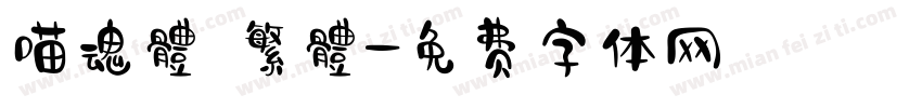 喵魂體 繁體字体转换